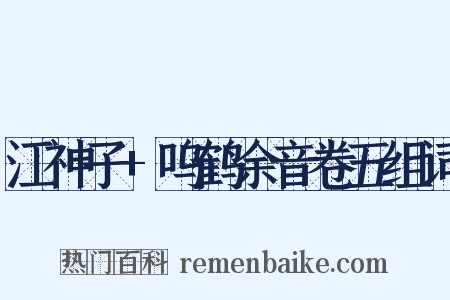 江神子+呜鹤余音卷五组词是什么意思的图片